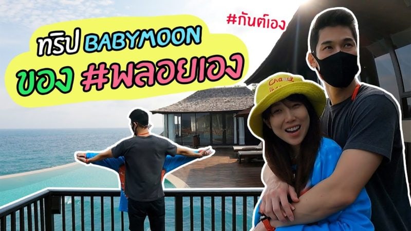 กันต์เอง – ทริป BABYMOON แบบพลอยเอง