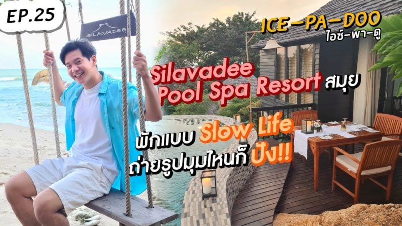 Silavadee Pool Spa Resort สมุย พักแบบ Slow Life ถ่ายรูปมุมไหนก็ปัง!! | EP.25 | ICE-PA-DOO