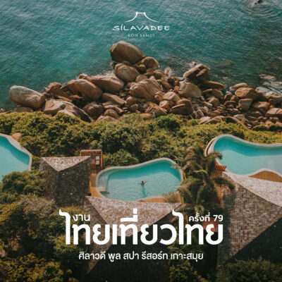 ไทยเที่ยวไทย ครั้งที่ 79